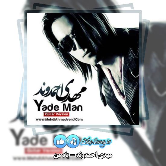 دانلود آهنگ مهدی احمدوند یاد من